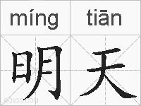 明天的拼音