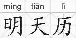 明天历的拼音