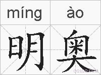 明奥的拼音