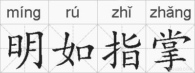 明如指掌的拼音