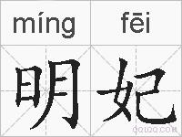 明妃的拼音