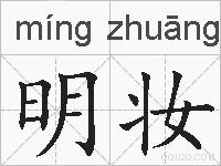 明妆的拼音