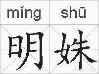 明姝的拼音