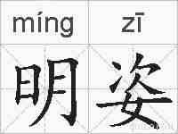 明姿的拼音