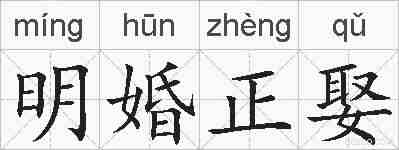 明婚正娶的拼音