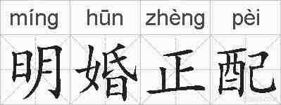 明婚正配的拼音