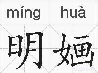 明婳的拼音