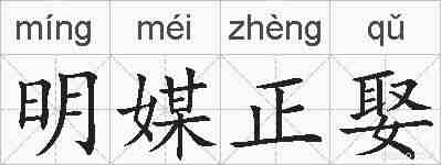 明媒正娶的拼音