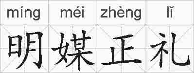 明媒正礼的拼音
