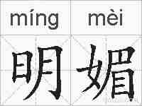 明媚的拼音