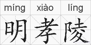 明孝陵的拼音