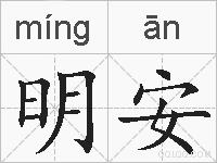 明安的拼音