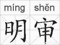 明审的拼音