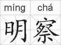 明察的拼音