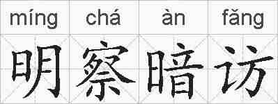 明察暗访的拼音