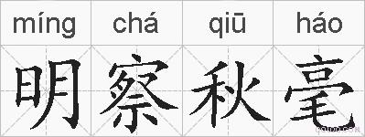 明察秋毫的拼音