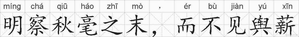明察秋毫之末,而不见舆薪的拼音