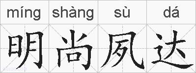 明尚夙达的拼音