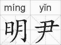 明尹的拼音