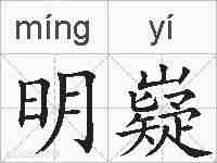 明嶷的拼音