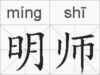 明师的拼音