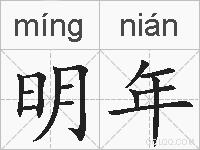 明年的拼音