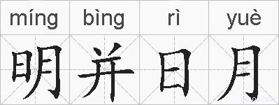 明并日月的拼音