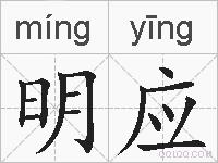 明应的拼音