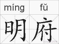 明府的拼音