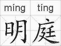 明庭的拼音