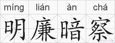 明廉暗察的拼音