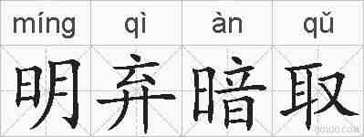 明弃暗取的拼音