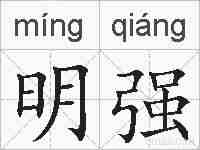 明强的拼音