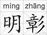 明彰的拼音