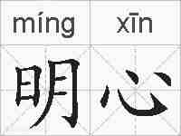 明心的拼音