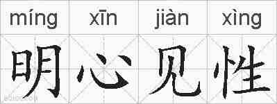 明心见性的拼音