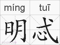 明忒的拼音