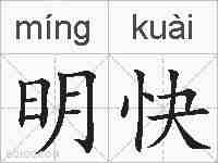 明快的拼音