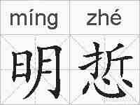 明悊的拼音