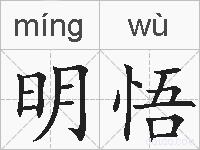 明悟的拼音