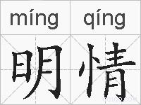 明情的拼音