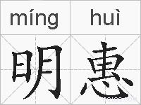 明惠的拼音