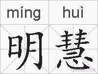 明慧的拼音