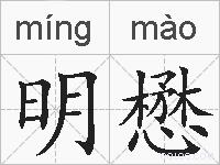 明懋的拼音