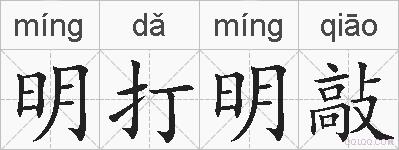 明打明敲的拼音