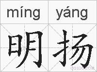 明扬的拼音