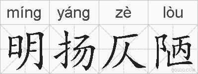 明扬仄陋的拼音