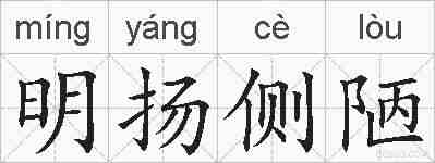明扬侧陋的拼音