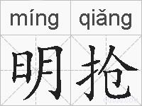 明抢的拼音