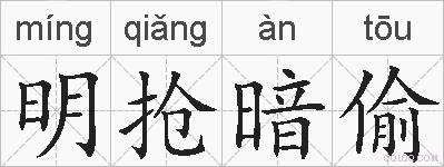 明抢暗偷的拼音
